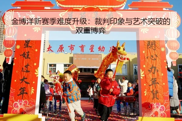 jin-bo-yang-xin-sai-ji-nan-du-sheng-ji-cai-pan-yin-xiang-yu-yi-shu-tu-po-de-shuang-chong-bo-yi-3-290.jpg