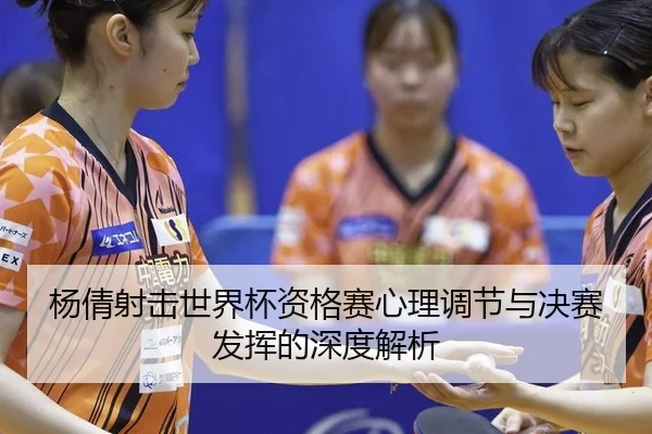 yang-qian-she-ji-shi-jie-bei-zi-ge-sai-xin-li-tiao-jie-yu-jue-sai-fa-hui-de-shen-du-jie-xi-2-933.jpg