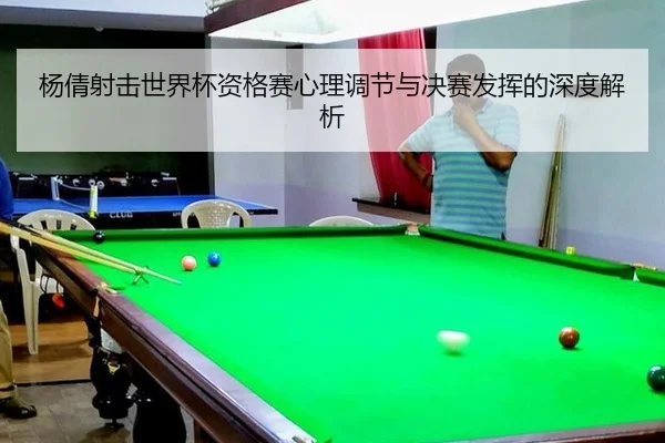 yang-qian-she-ji-shi-jie-bei-zi-ge-sai-xin-li-tiao-jie-yu-jue-sai-fa-hui-de-shen-du-jie-xi-3-997.jpg