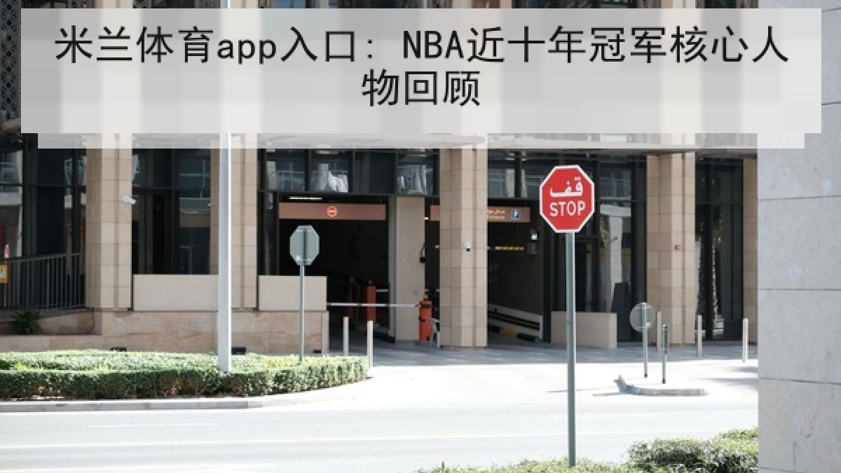 米兰体育app入口: NBA近十年冠军核心人物回顾