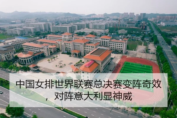 中国女排世界联赛总决赛变阵奇效，对阵意大利显神威