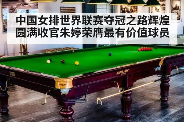 中国女排世界联赛夺冠之路辉煌圆满收官朱婷荣膺最有价值球员