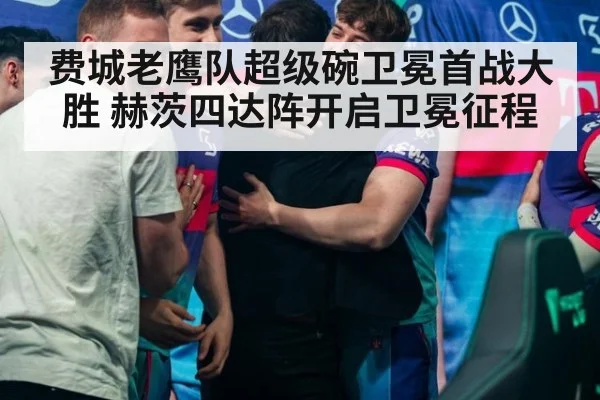 费城老鹰队超级碗卫冕首战大胜 赫茨四达阵开启卫冕征程