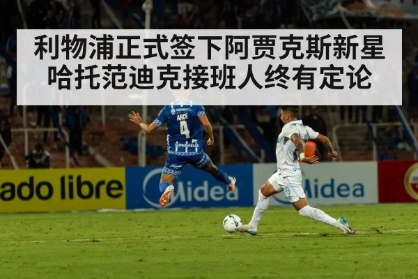 利物浦正式签下阿贾克斯新星哈托范迪克接班人终有定论