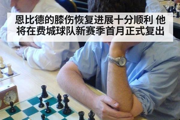恩比德的膝伤恢复进展十分顺利 他将在费城球队新赛季首月正式复出