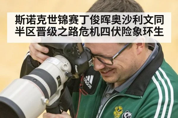 斯诺克世锦赛丁俊晖奥沙利文同半区晋级之路危机四伏险象环生