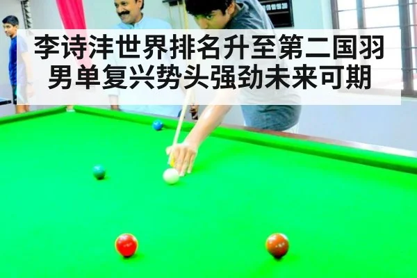 李诗沣世界排名升至第二国羽男单复兴势头强劲未来可期