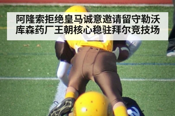阿隆索拒绝皇马诚意邀请留守勒沃库森药厂王朝核心稳驻拜尔竞技场